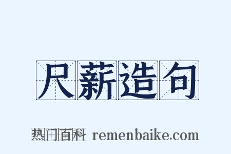 尺薪造句是什么意思的图片